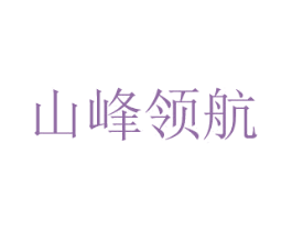 山峰领航 商标图样