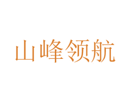 山峰领航 商标图样