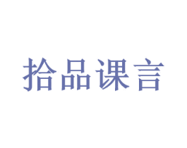 拾品课言 商标图样