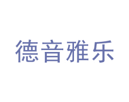 德音雅乐 商标图样