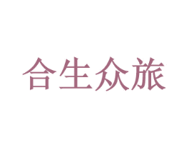 合生众旅 商标图样