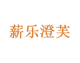 薪乐澄芙 商标图样