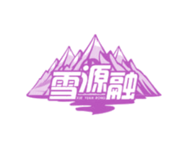 雪源融 商标图样