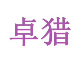 卓猎 商标图样