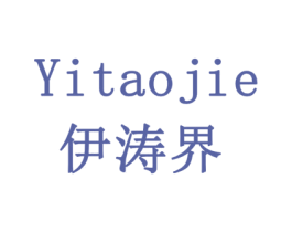 伊涛界 商标图样