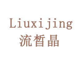 流晳晶 商标图样