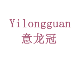 意龙冠 商标图样