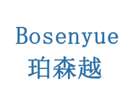 BOSENYUE 珀森越 商标图样