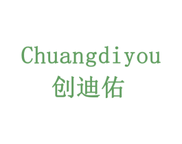 创迪佑 商标图样