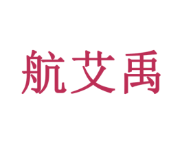 航艾禹 商标图样