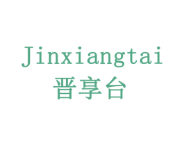 晋享台 商标图样