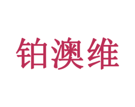 铂澳维 商标图样