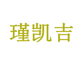 瑾凯吉 商标图样