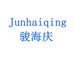 骏海庆 商标图样