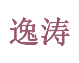 逸涛 商标图样