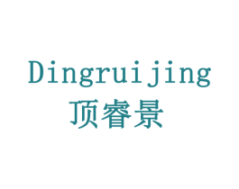 顶睿景 商标图样