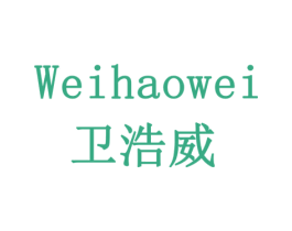卫浩威 商标图样