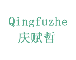 庆赋哲 商标图样