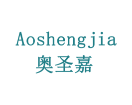 奥圣嘉 商标图样