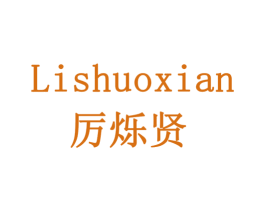 厉烁贤 商标图样