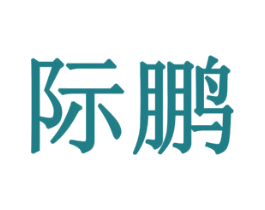 际鹏 商标图样
