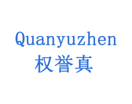 权誉真 商标图样