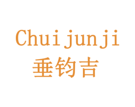 垂钧吉 商标图样