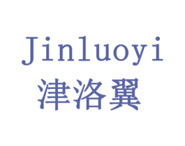 津洛翼 商标图样