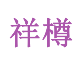 祥樽 商标图样