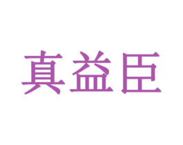 真益臣 商标图样