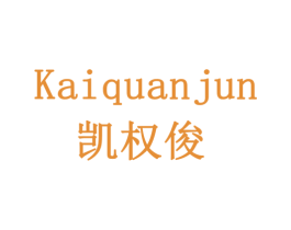 凯权俊 商标图样