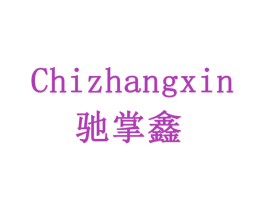 驰掌鑫 商标图样