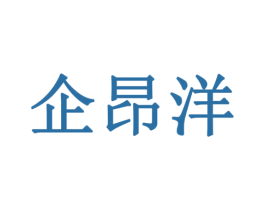 企昂洋 商标图样