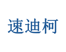 速迪柯 商标图样