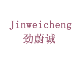 劲蔚诚 商标图样