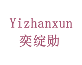 奕绽勋 商标图样