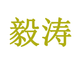 毅涛 商标图样
