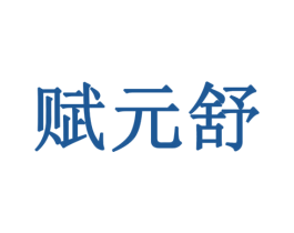 赋元舒 商标图样