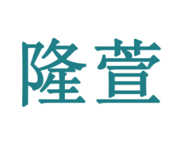 隆萱 商标图样