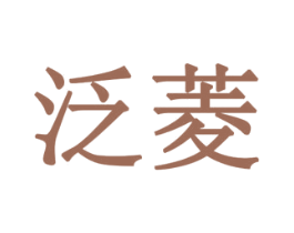 泛菱 商标图样