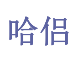 哈侣 商标图样