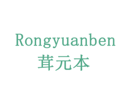 茸元本 商标图样