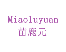 苗鹿元 商标图样
