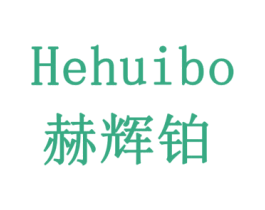 赫辉铂 商标图样