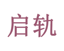 启轨 商标图样