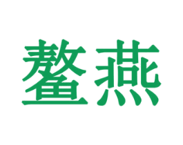 鳌燕 商标图样