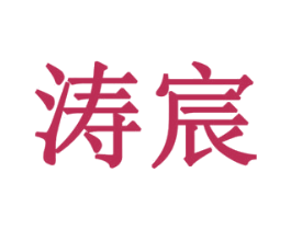 涛宸 商标图样