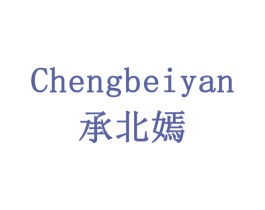 承北嫣 商标图样