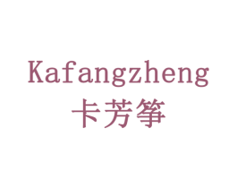 卡芳筝 商标图样