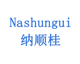 纳顺桂 商标图样